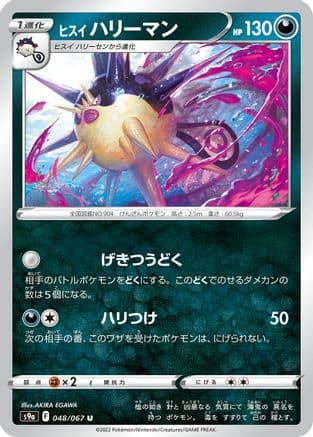 Hisuian Overqwil (048/067) (Japanese) - S9a Battle Region