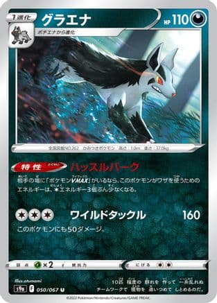 Mightyena - 050/067 (050/067) (Japanese) - S9a Battle Region