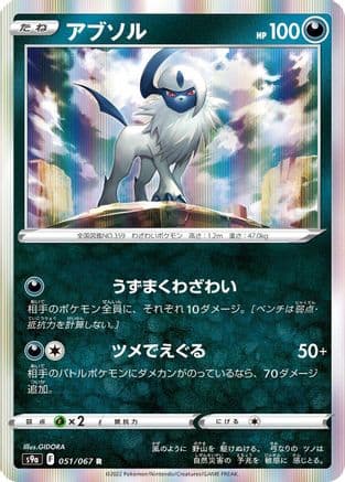 Absol (051/067) (Japanese) - S9a Battle Region Holofoil