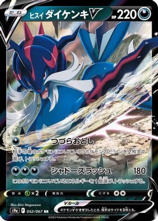Hisuian Samurott V - 052/067 (052/067) (Japanese) - S9a Battle Region Holofoil