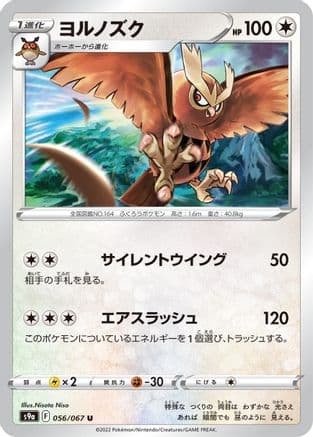 Noctowl (056/067) (Japanese) - S9a Battle Region