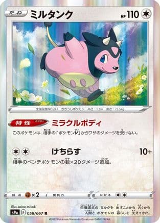 Miltank (058/067) (Japanese) - S9a Battle Region Holofoil