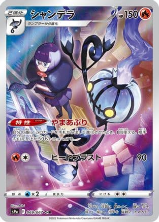 Chandelure - 069/067 (069/067) (Japanese) - S9a Battle Region Holofoil