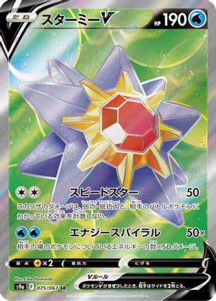 Starmie V - 075/067 (075/067) (Japanese) - S9a Battle Region Holofoil