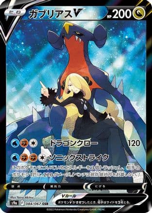 Garchomp V - 084/067 (084/067) (Japanese) - S9a Battle Region Holofoil