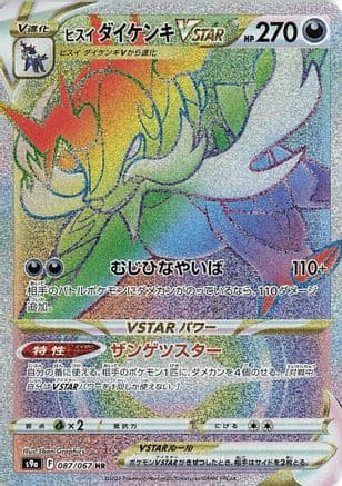Hisuian Samurott VSTAR - 087/067 (087/067) (Japanese) - S9a Battle Region Holofoil