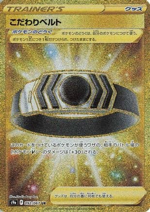 Choice Belt (092/067) (Japanese) - S9a Battle Region Holofoil