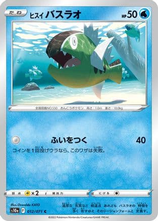 Hisuian Basculin (012/071) (Japanese) - S10a Dark Phantasma