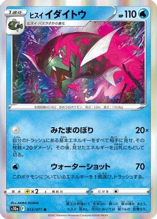 Hisuian Basculegion (013/071) (Japanese) - S10a Dark Phantasma Holofoil