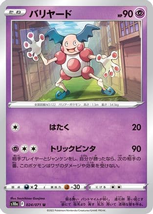 Mr. Mime (024/071) (Japanese) - S10a Dark Phantasma