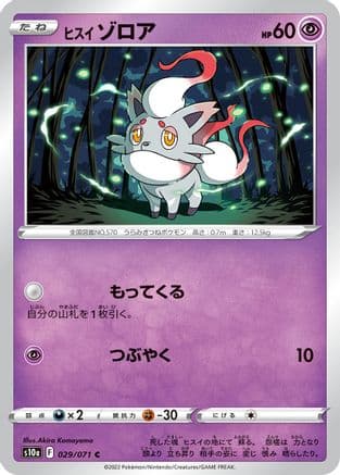 Hisuian Zorua (029/071) (Japanese) - S10a Dark Phantasma