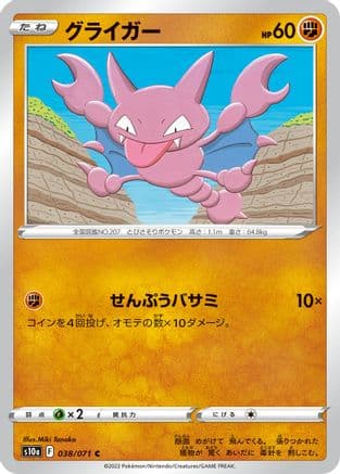 Gligar (038/071) (Japanese) - S10a Dark Phantasma