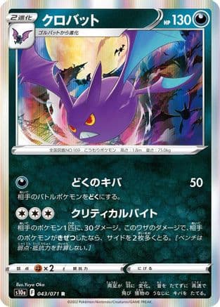 Crobat (043/071) (Japanese) - S10a Dark Phantasma Holofoil