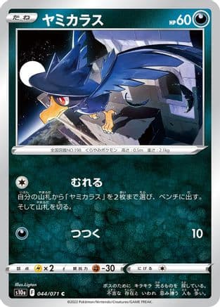 Murkrow (044/071) (Japanese) - S10a Dark Phantasma