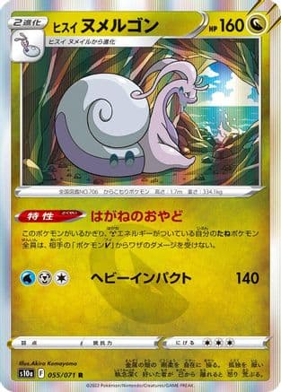 Hisuian Goodra (055/071) (Japanese) - S10a Dark Phantasma Holofoil