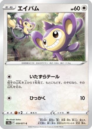Aipom (059/071) (Japanese) - S10a Dark Phantasma