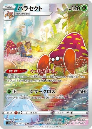 Parasect - 072/071 (072/071) (Japanese) - S10a Dark Phantasma Holofoil