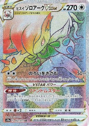 Hisuian Zoroark VSTAR - 092/071 (Japanese) - S10a Dark Phantasma