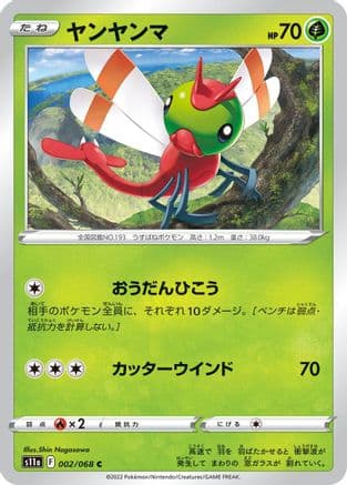 Yanma (002/068) (Japanese) - S11a Incandescent Arcana