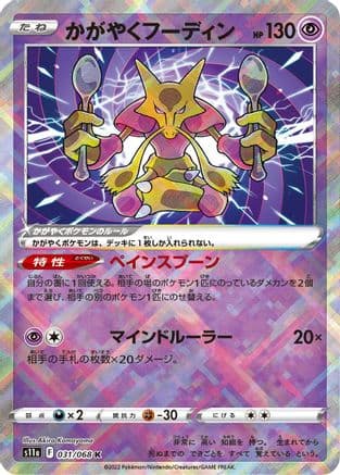 Radiant Alakazam (031/068) (Japanese) - S11a Incandescent Arcana Holofoil