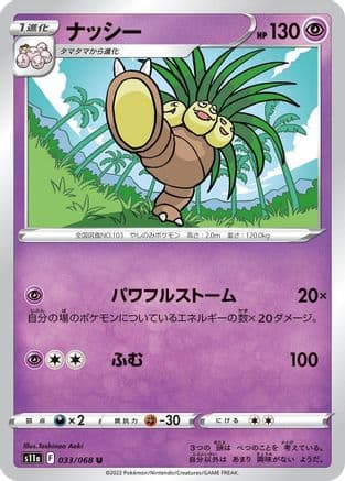 Exeggutor (033/068) (Japanese) - S11a Incandescent Arcana