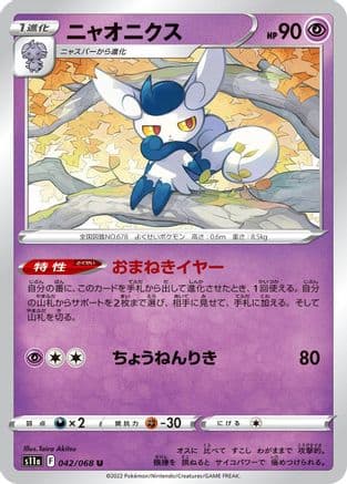 Meowstic (042/068) (Japanese) - S11a Incandescent Arcana