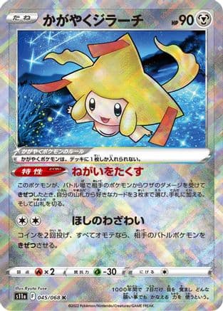 Radiant Jirachi (045/068) (Japanese) - S11a Incandescent Arcana Holofoil
