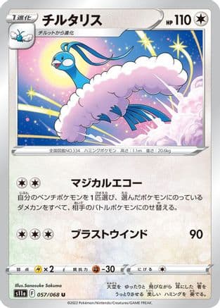 Altaria - 057/068 (057/068) (Japanese) - S11a Incandescent Arcana