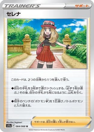 Serena - 064/068 (064/068) (Japanese) - S11a Incandescent Arcana