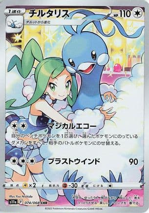 Altaria - 074/068 (074/068) (Japanese) - S11a Incandescent Arcana Holofoil