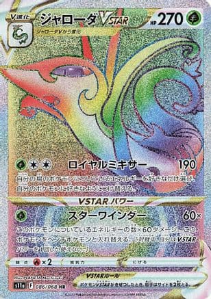 Serperior VSTAR - 086/068 (086/068) (Japanese) - S11a Incandescent Arcana Holofoil