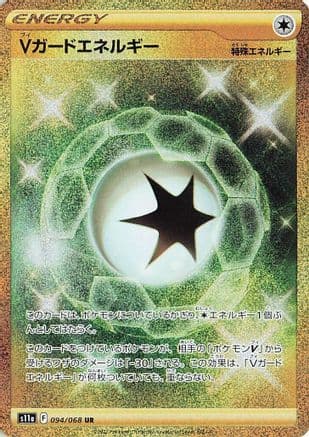 V Guard Energy - 094/068 (094/068) (Japanese) - S11a Incandescent Arcana Holofoil
