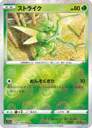 Scyther (Poke Ball Pattern) (001/068) (Japanese) - S11a Incandescent Arcana Holofoil