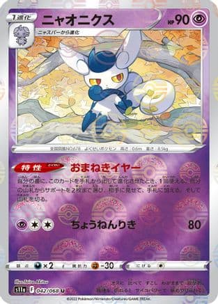Meowstic (Poke Ball Pattern) (042/068) (Japanese) - S11a Incandescent Arcana Holofoil