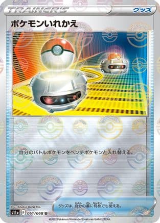 Switch (Mirror Holofoil) (061/068) (Japanese) - S11a Incandescent Arcana Holofoil