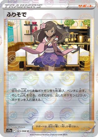 Furisode Girl - 065/068 (Mirror Holofoil) (065/068) (Japanese) - S11a Incandescent Arcana Holofoil