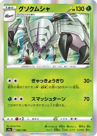 Golisopod (005/190) (Japanese) - S4a Shiny Star V