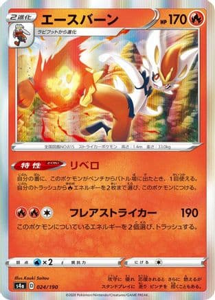 Cinderace - 024/190 (024/190) (Japanese) - S4a Shiny Star V