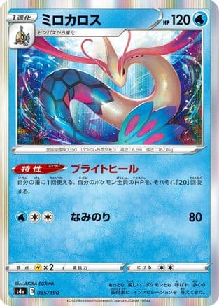 Milotic (035/190) (Japanese) - S4a Shiny Star V
