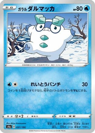 Galarian Darumaka - 037/190 (037/190) (Japanese) - S4a Shiny Star V