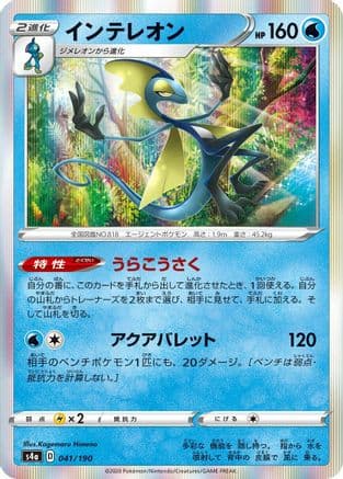 Inteleon - 041/190 (041/190) (Japanese) - S4a Shiny Star V