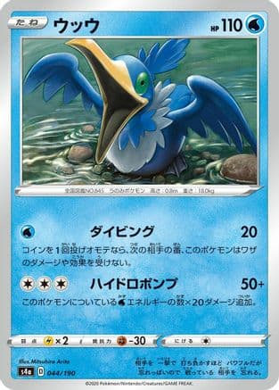 Cramorant - 044/190 (044/190) (Japanese) - S4a Shiny Star V
