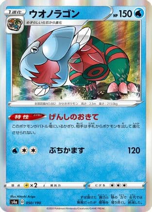 Dracovish - 050/190 (050/190) (Japanese) - S4a Shiny Star V