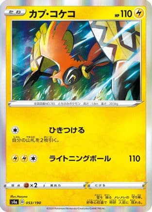 Tapu Koko (053/190) (Japanese) - S4a Shiny Star V