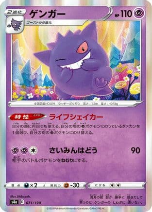 Gengar (071/190) (Japanese) - S4a Shiny Star V