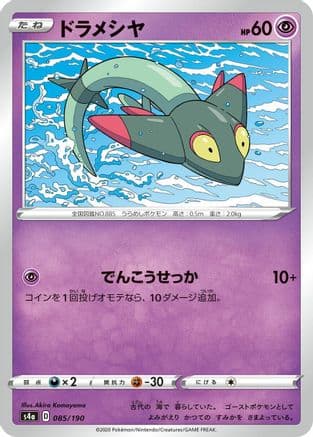 Dreepy - 085/190 (085/190) (Japanese) - S4a Shiny Star V