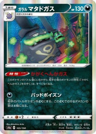 Galarian Weezing - 105/190 (105/190) (Japanese) - S4a Shiny Star V