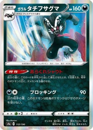 Galarian Obstagoon - 112/190 (112/190) (Japanese) - S4a Shiny Star V