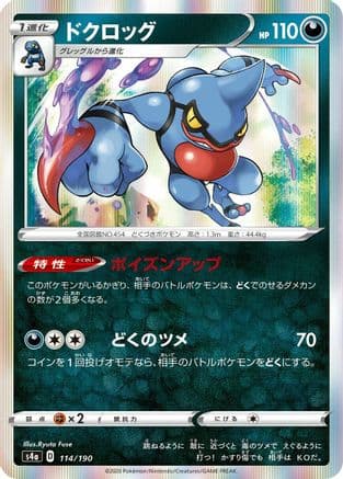 Toxicroak (114/190) (Japanese) - S4a Shiny Star V