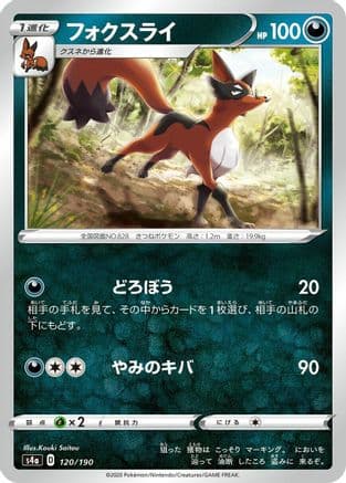 Thievul - 120/190 (120/190) (Japanese) - S4a Shiny Star V